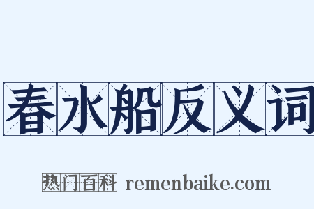 春水船反义词是什么意思的图片
